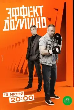 Эффект домино онлайн